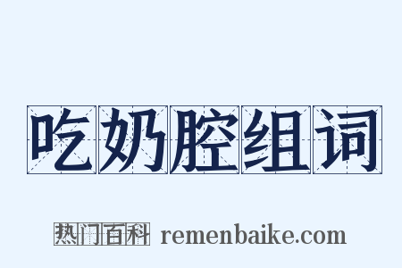 吃奶腔组词是什么意思的图片